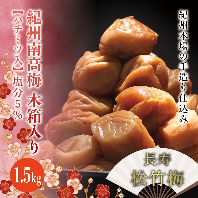 紀州南高梅　木箱入り　長寿松竹梅【ハチミツ入】 塩分5%（1.5kg）なかやまさんちの梅干 うめ ウメ 長寿 祝い 梅干し【nky011-15k】
