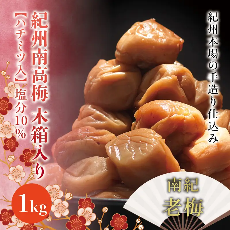 紀州南高梅　木箱入り　南紀老梅【ハチミツ入】 塩分10%（1kg）なかやまさんちの梅干 うめ ウメ 梅干し【nky012-10k】