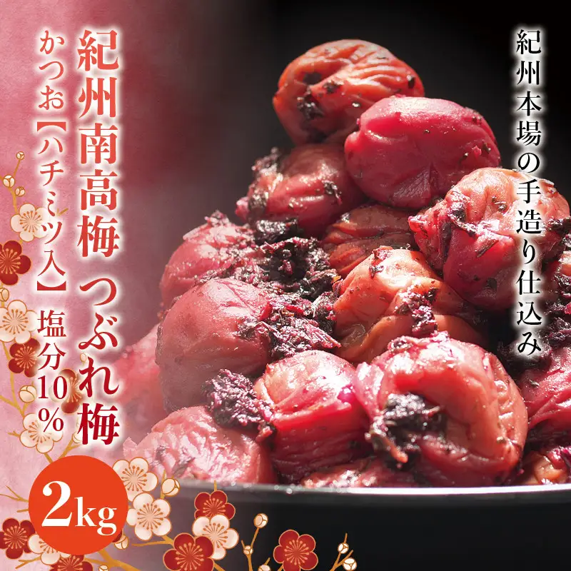訳あり 紀州南高梅 ＜つぶれ梅＞かつお【ハチミツ入】塩分10%（2kg）なかやまさんちの梅干 うめ ウメ 梅干し【nky015-220k】