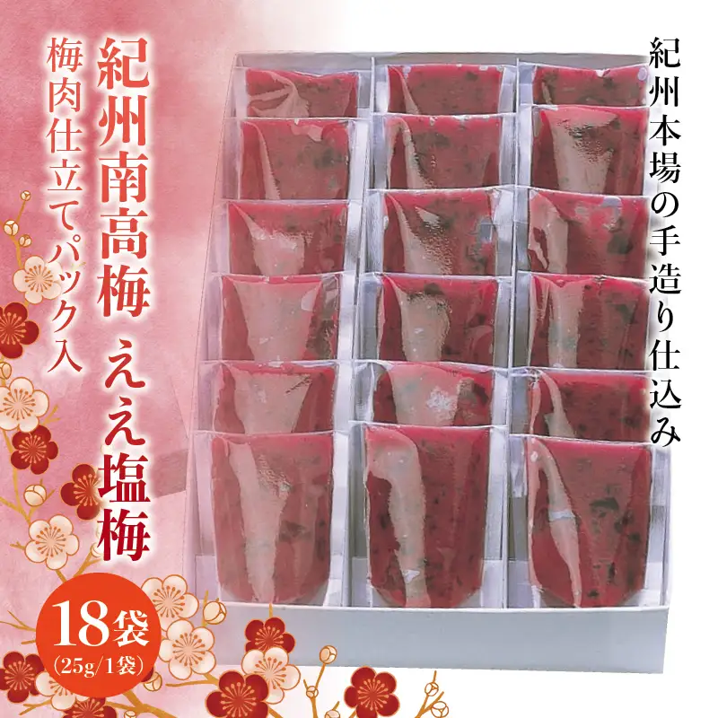 紀州南高梅　ええ塩梅　梅肉仕立てパック入 ×　18袋（25g/1袋）なかやまさんちの梅干 うめ ウメ 梅干し【nky016】
