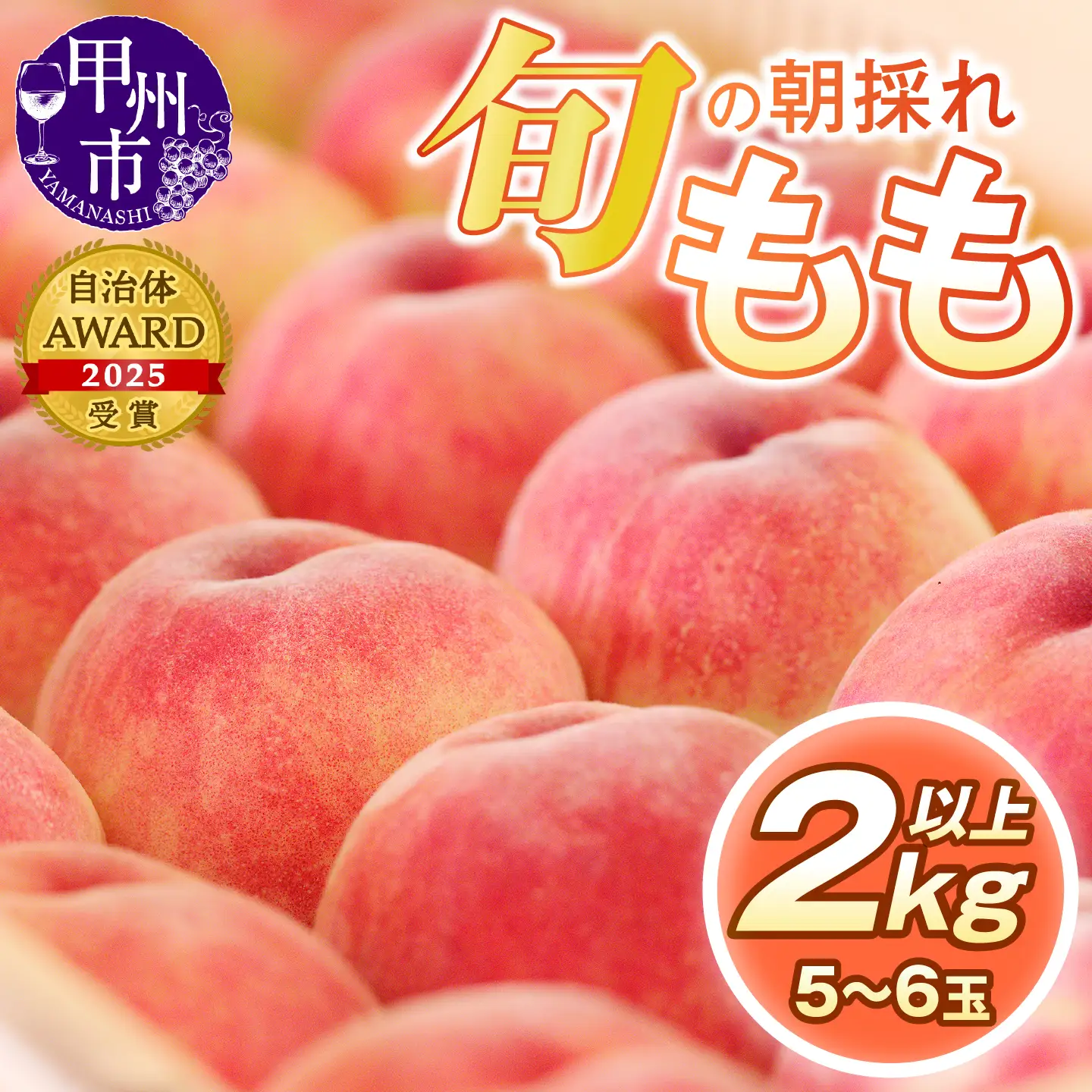 桃 旬の朝採れ特選大玉 桃 2.0kg以上（5～6玉）【2026年発送】（HO）B-411  フルーツ