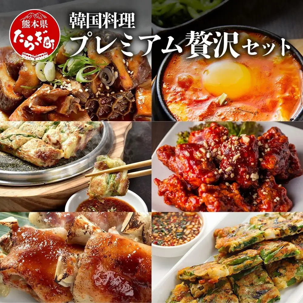 【韓国料理】新プレミアム贅沢セット ＜ 黒ホルモン 豚足炙り ヤンニョムチキン チヂミ2種 コチュジャン2種 ＞ 韓国料理 おつまみ韓国料理 韓国料理惣菜 大人気韓国料理 おかず韓国料理 自宅で韓国料理 056-0694