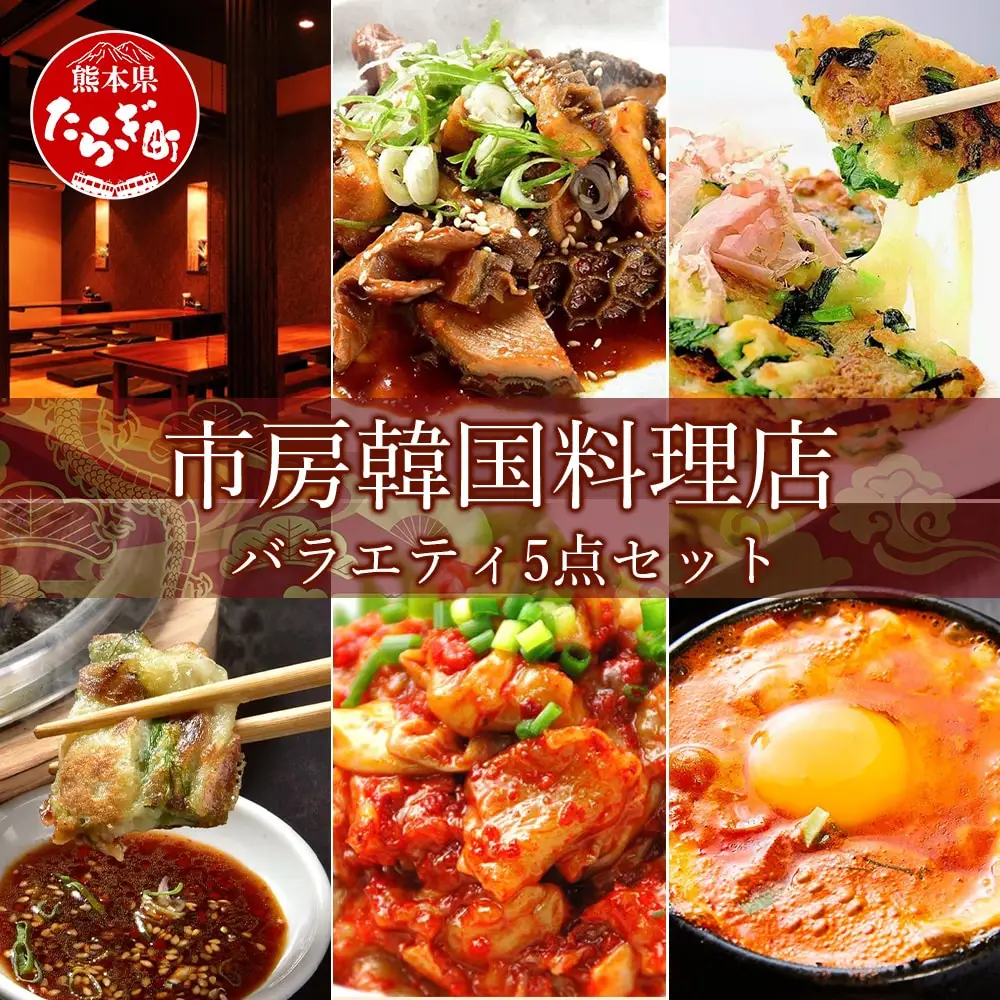 【韓国料理】市房食堂 人気5点セット ＜ホルモン チャンジャ チヂミ2種 スンドゥブチゲ＞ ピリ辛 肴 冷凍 056-0599
