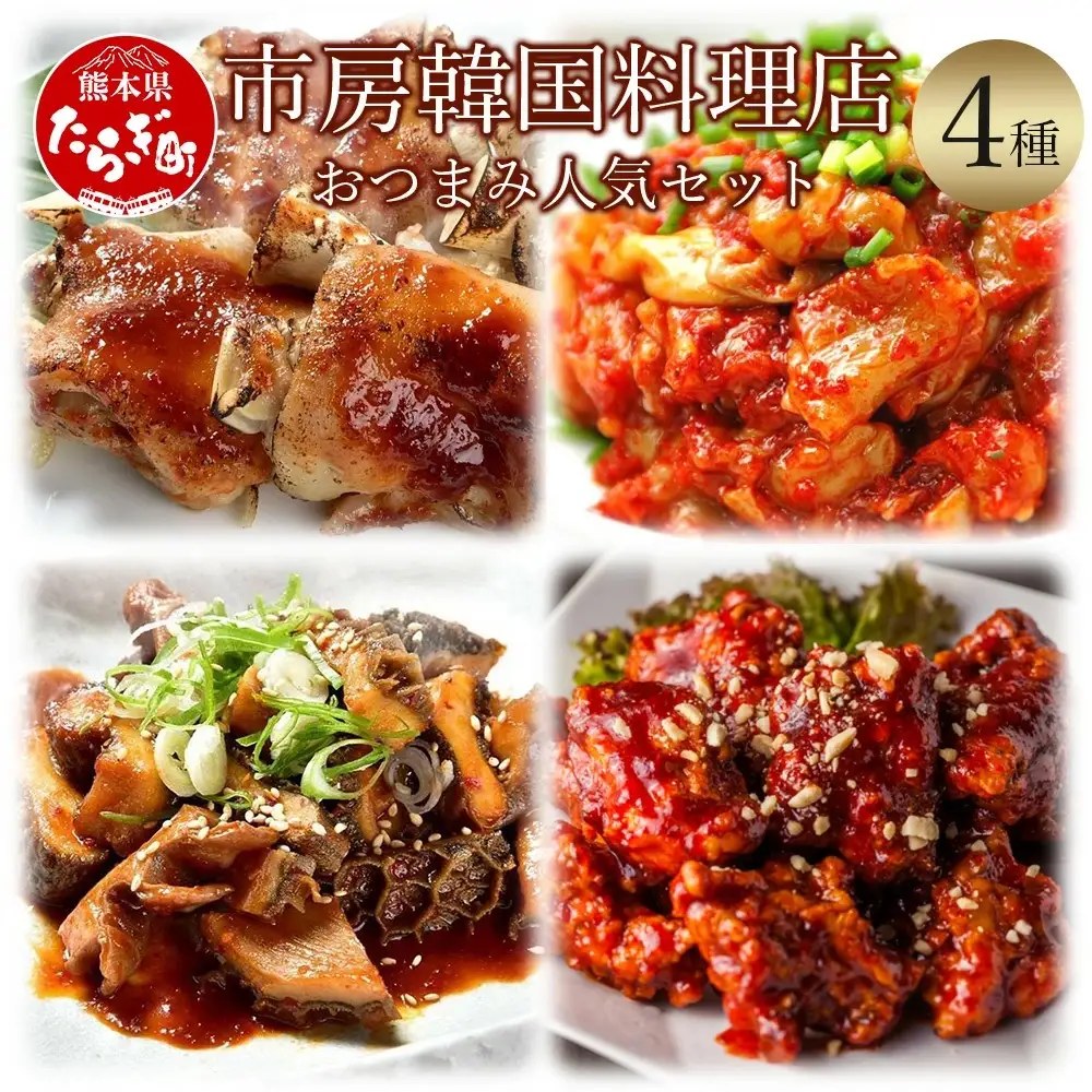 【韓国料理】市房食堂 おつまみ人気セット ＜黒ホルモン 豚足炙り ヤンニョムチキン うまからチャンジャ＞ ピリ辛 コチュジャン お酒の肴 冷凍 056-0693