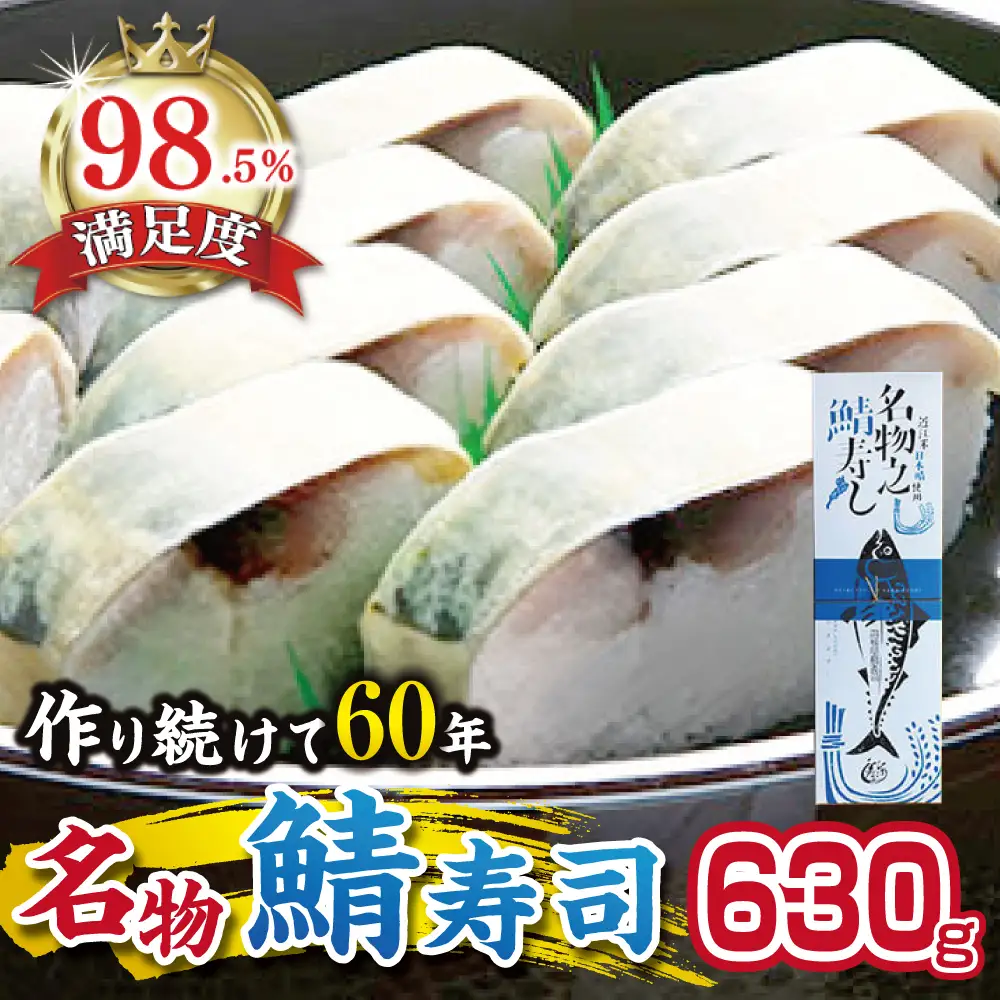 ひさご寿し名物の鯖寿し【630g】【DH02W】