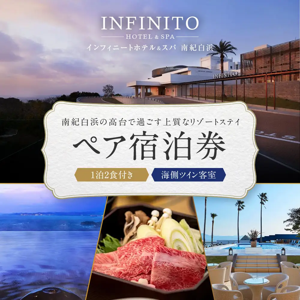【海側ツイン客室】INFINITO HOTEL&SPA 南紀白浜 1泊2食付きペア宿泊券