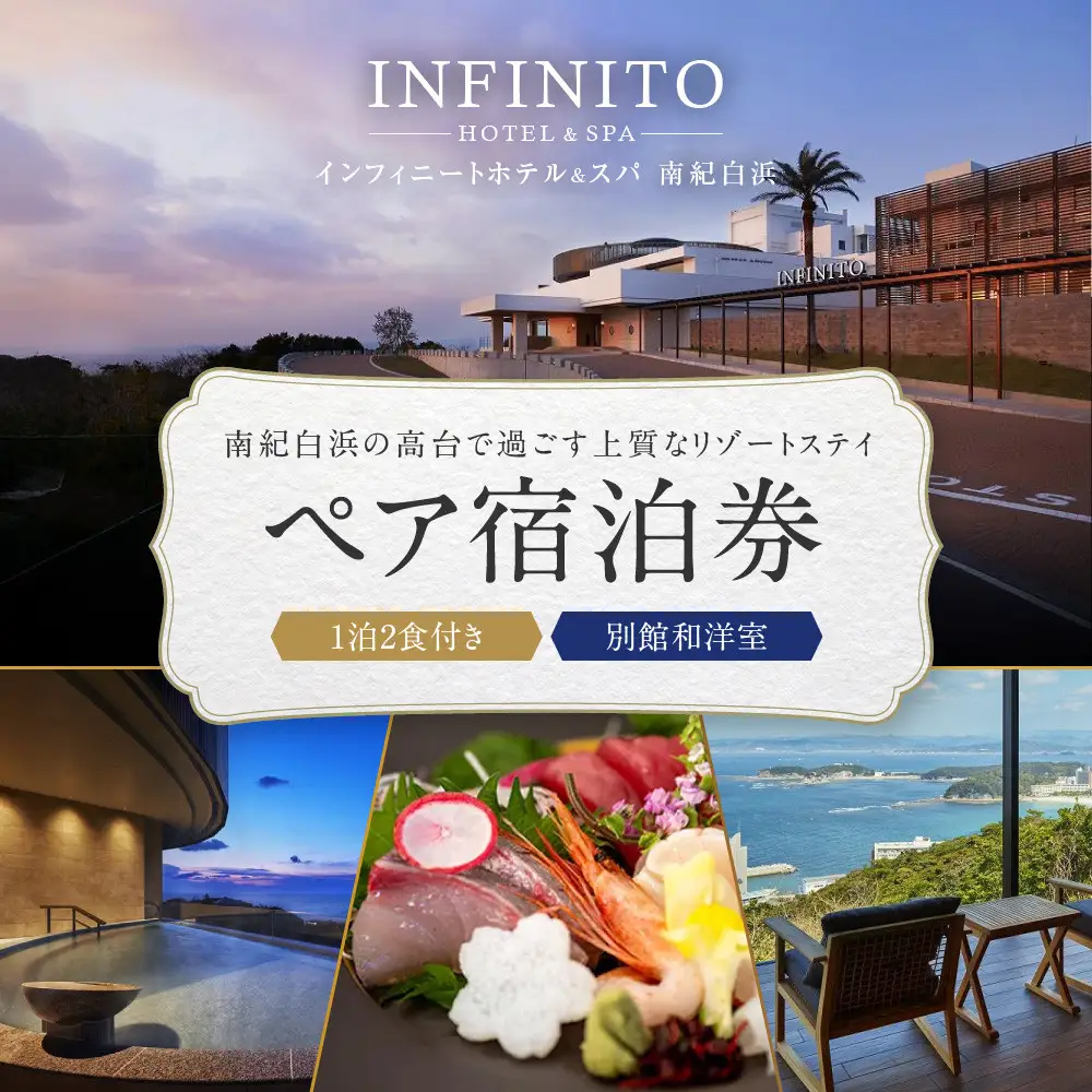 【別館和洋室】INFINITO HOTEL&SPA 南紀白浜 1泊2食付きペア宿泊券