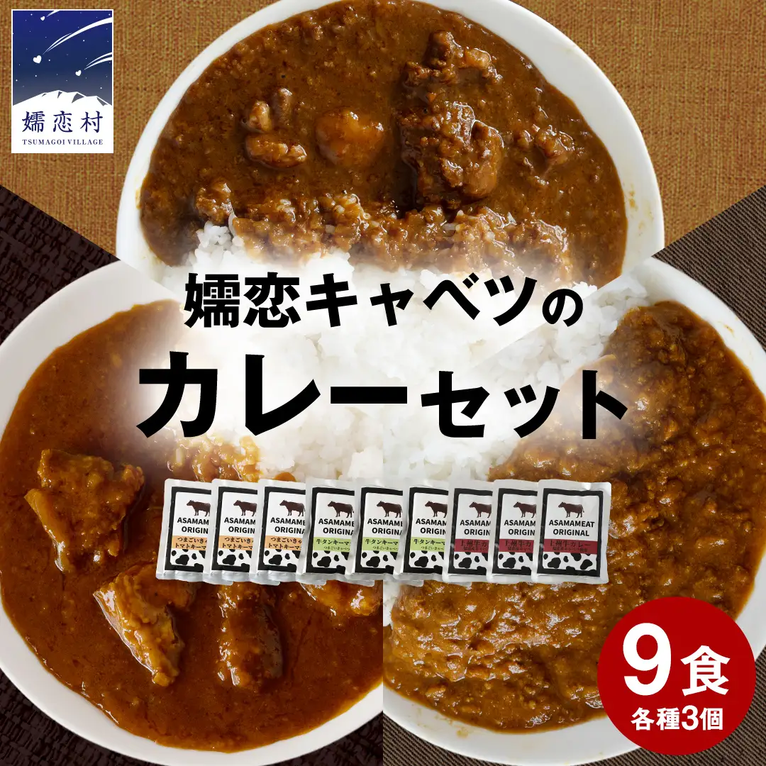 嬬恋 キャベツ の カレー セット 9個 [AH002tu]