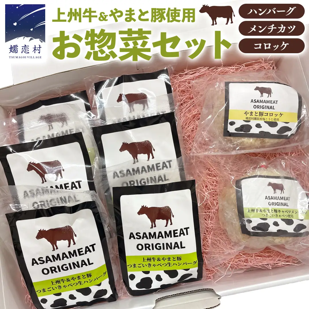 嬬恋キャベツのハンバーグ ＆ 上州牛 キャベツ メンチカツ ・ コロッケ セット [AH003tu]