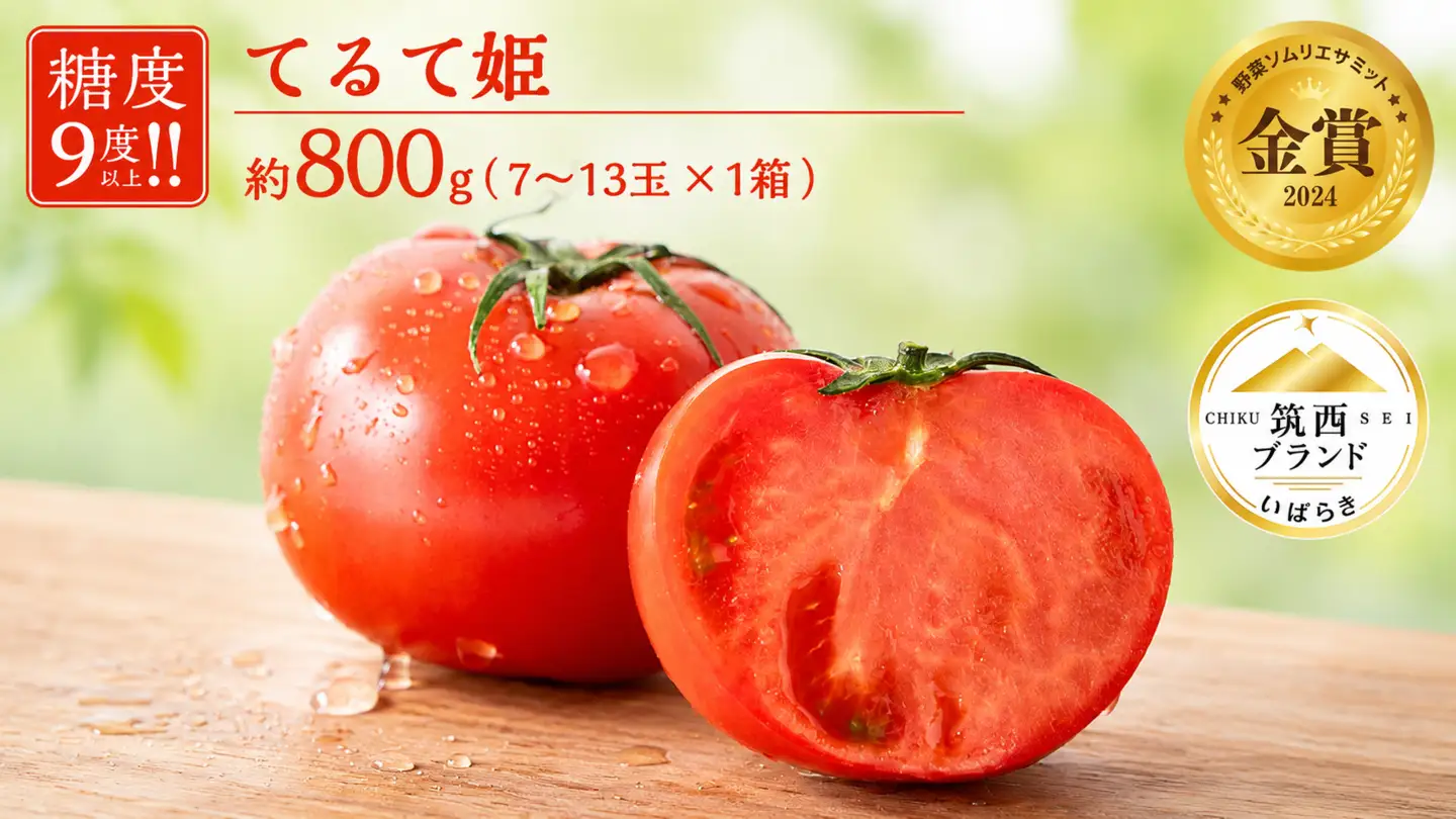 トマト てるて姫 小箱 約800g × 1箱 【7~13玉/1箱】 2027年産 てるてひめ 糖度9度 以上 スーパーフルーツトマト 野菜 フルーツトマト フルーツ