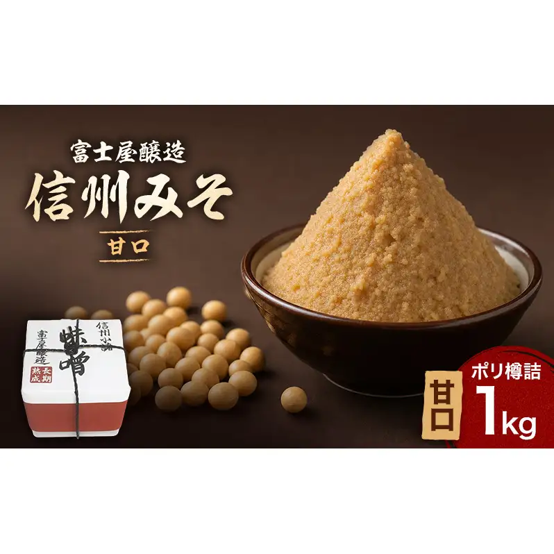 信州みそ甘口1kg ポリ樽詰 長野 信州 小諸 味噌 こだわり 食材 セット お取り寄せ 調味料 油／味噌 ミソ 