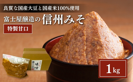 信州みそ 特製甘口 1kg 詰合せ 信州みそ