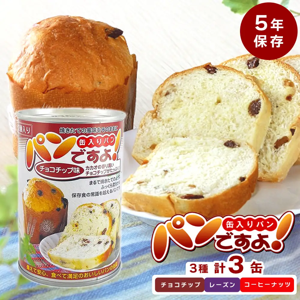 【長期保存】パンですよ　3缶セット（チョコチップ×1/レーズン×1/コーヒーナッツ×1）