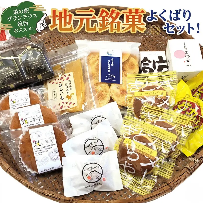 【 熨斗付き 】 筑西・地元銘菓 よくばり セットどら焼き 干し芋 チョコ
