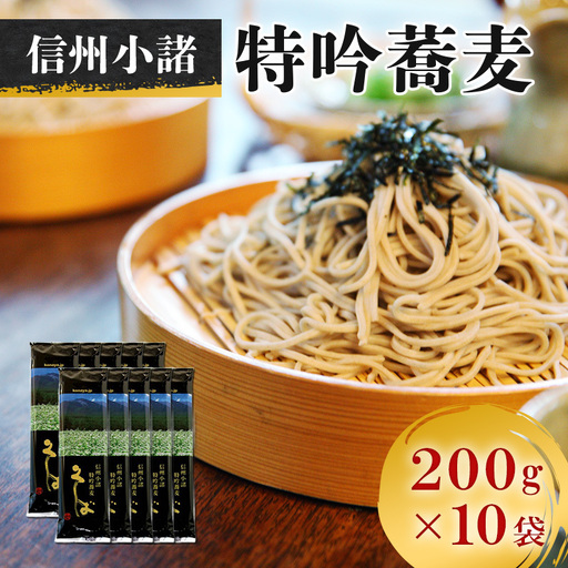 そば 信州小諸特吟蕎麦 200g×10袋 そば