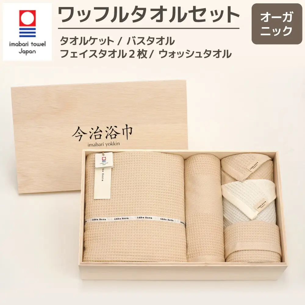 オーガニック ワッフル タオルケット ＆ バス ＆ フェイス 2枚 ＆ ウォッシュタオル セット OG-60