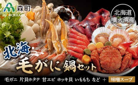 北海毛ガニ鍋セット＜海鮮問屋　株式会社　瑞宝＞ かに カニ 蟹 ガニ がに かに鍋 カニ鍋 蟹鍋 森町 ふるさと納税 北海道 毛蟹 毛かに 毛ガニ 毛カニ mr1-0058