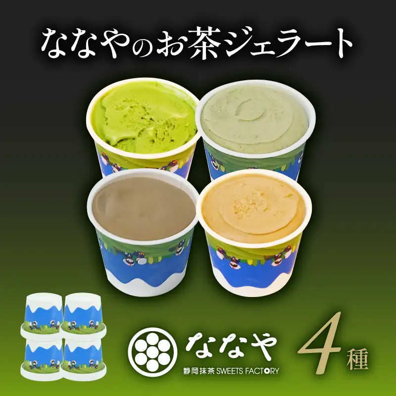 ジェラート 抹茶 4個セット 食べ比べ ななやジェラート