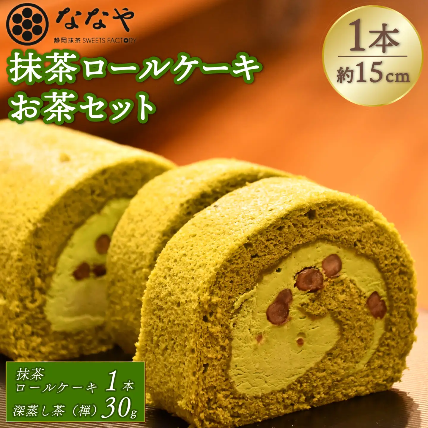 ロールケーキ 抹茶 1本 ロール