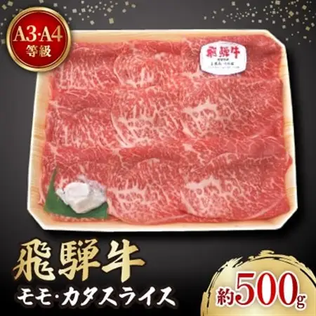 飛騨牛A3・A4等級モモ・カタスライス(すき焼き、しゃぶしゃぶ)【配送不可地域：離島】【1263501】