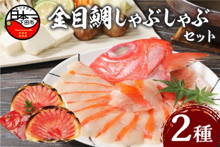 金目鯛 しゃぶしゃぶ 4人前 スライス 刺身 冷凍 伊豆 下田 渡辺水産