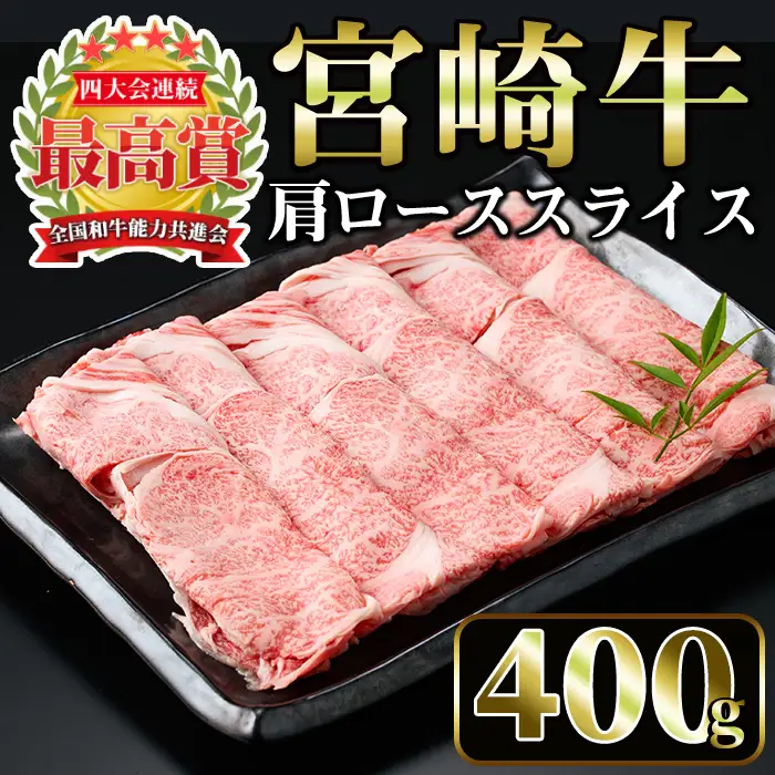 宮崎牛 肩ローススライス(400g)国産 宮崎県産 宮崎牛 牛肉 すき焼き A4 和牛 ブランド牛 肩ロース 【MI005】【(株)ミヤチク宮崎加工センター】