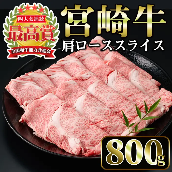 宮崎牛 肩ローススライス(計800g・400g×2P)国産 宮崎県産 宮崎牛 牛肉 すき焼き 和牛 ブランド牛 肩ロース 【MI006】【(株)ミヤチク宮崎加工センター】
