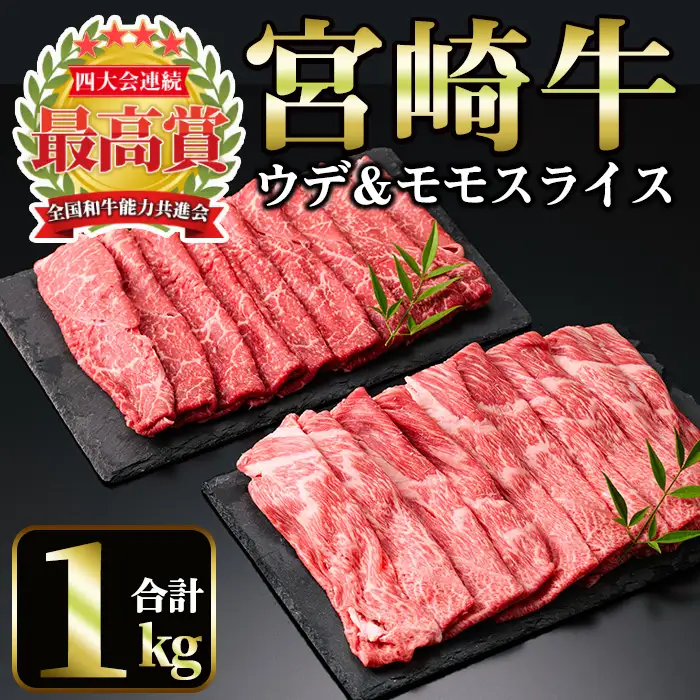 宮崎牛 スライス2種(モモ・ウデ)(合計1kg・各500g×2)国産 宮崎県産 宮崎牛 牛肉 すき焼き A4 和牛 モモ肉 ウデ肉【MI008】【(株)ミヤチク宮崎加工センター】