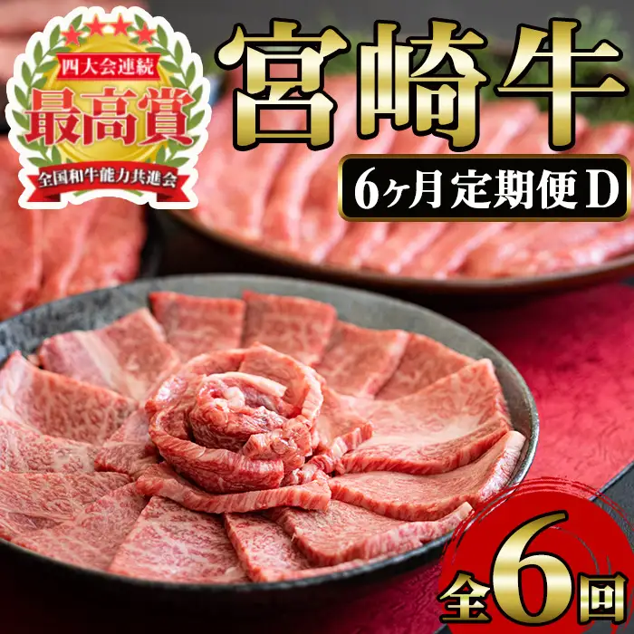 ＜定期便・6回(連続)＞宮崎牛・定期便D(6ヶ月)国産 宮崎県産 宮崎牛 牛肉 ステーキ 焼肉 すき焼き A4 和牛 ブランド牛【MI024】【(株)ミヤチク宮崎加工センター】