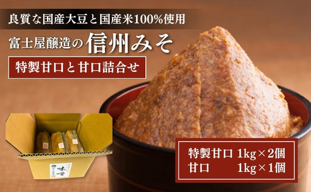 信州みそ 富士屋醸造 特製甘口 甘口詰合せ 3kg 信州みそ