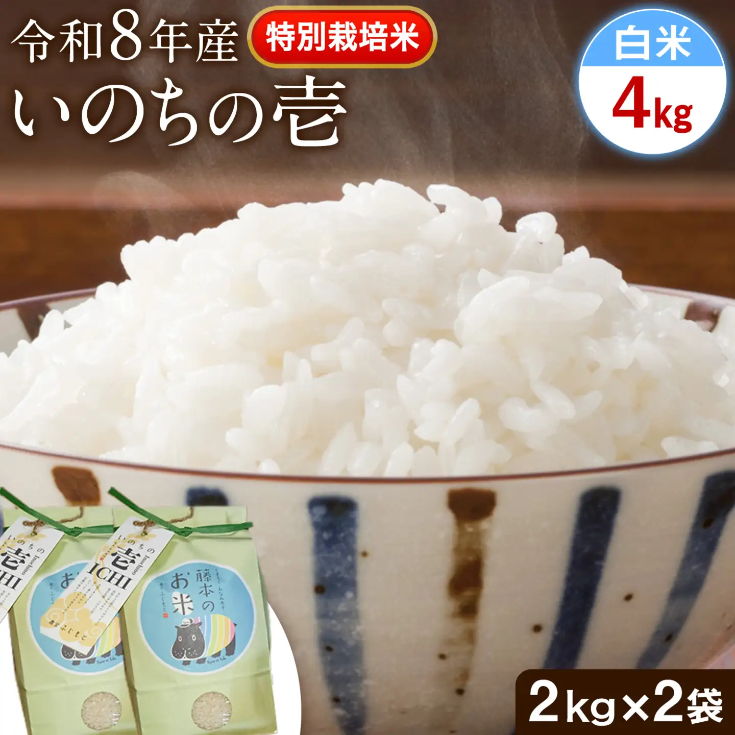 令和8年産 特別栽培米 いのちの壱 白米 4kg 雑穀米付き 虹色のかば