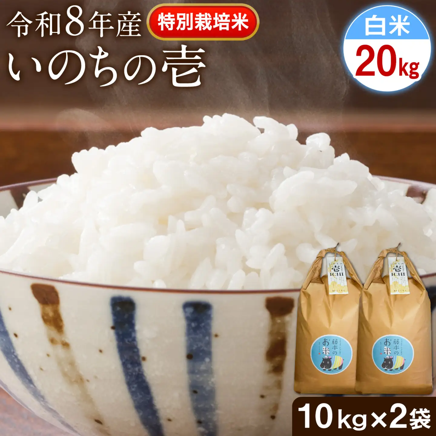 令和8年産 特別栽培米 いのちの壱 白米 20kg (10kg×2袋) 雑穀米付き 虹色のかば