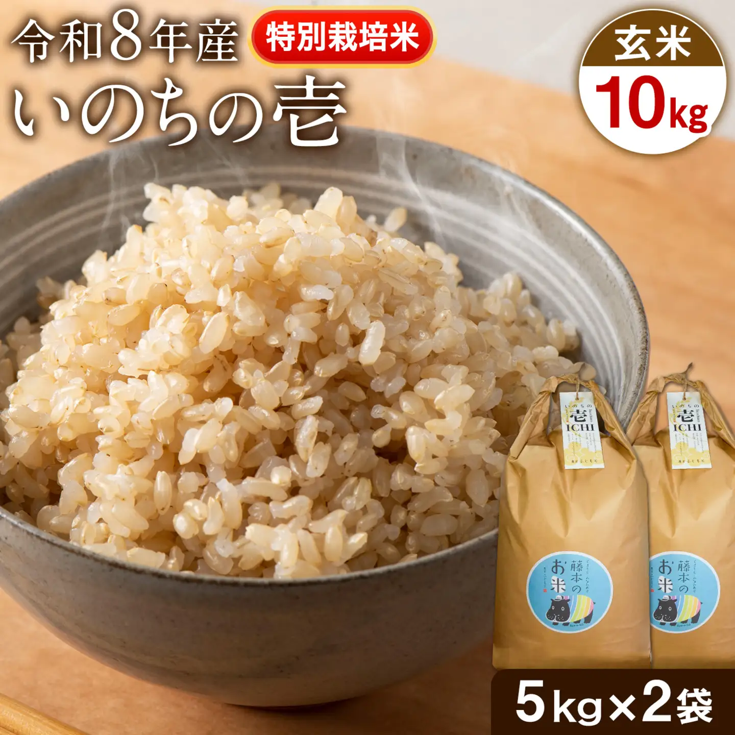 令和8年産 特別栽培米 いのちの壱 玄米 10kg (5kg×2袋) 雑穀米付き 虹色のかば