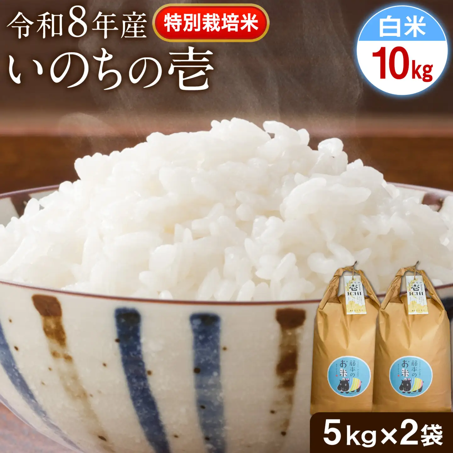 令和8年産 特別栽培米 いのちの壱 白米 10kg (5kg×2袋) 雑穀米付き 虹色のかば