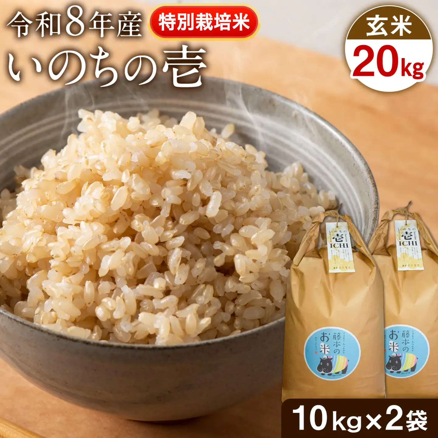 令和8年産 特別栽培米 いのちの壱 玄米 20kg (10kg×2袋) 雑穀米付き 虹色のかば