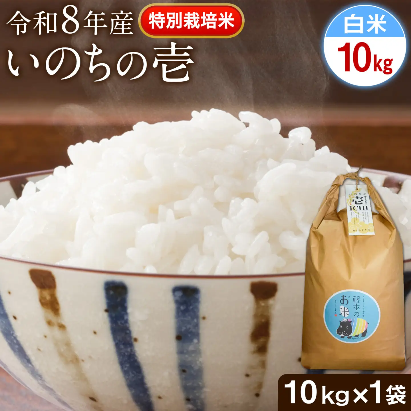 令和8年産 特別栽培米 いのちの壱 白米 10kg (10kg×1袋) 雑穀米付き 虹色のかば