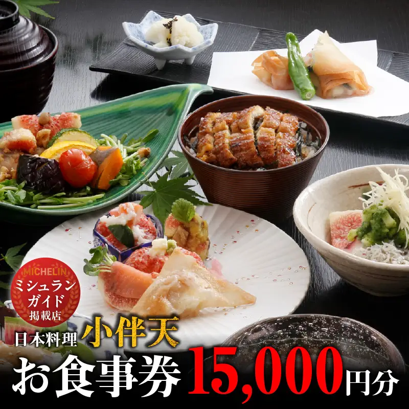 【ミシュランガイド掲載店】 創業大正九年　日本料理小伴天 お食事券(15000円分)　H007-075