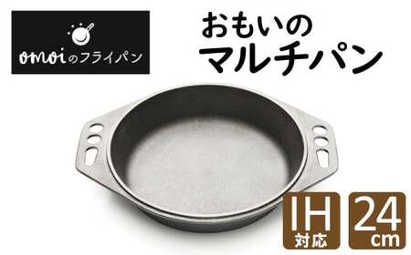 〈カンブリア宮殿で紹介されました！〉 おもいのマルチパン24cm　IH対応　H051-154