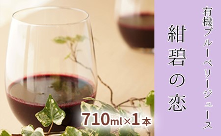 【北のハイグレード食品認定】有機ブルーベリージュース 紺碧の恋 710ml×1本 化粧箱入り 果汁飲料 野菜飲料 飲料 ジュース ブルーベリー 果物 くだもの [株式会社　自然農園]