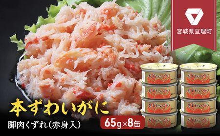 カニ缶 缶詰 本ずわいがに 脚肉くずれ 65g × 8個 セット