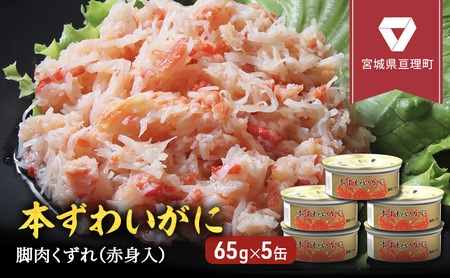カニ缶 缶詰 本ずわいがに 脚肉くずれ 65g × 5個 セット