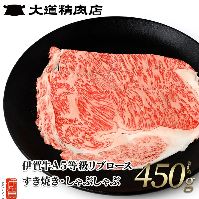  【伊賀牛】 A5 リブロース450g すき焼き 伊賀牛 【dido0004-1】