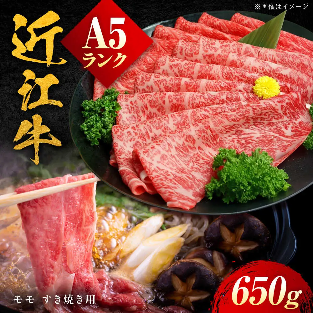 近江牛 A5ランク モモ すき焼き用 650g BIBH004 近江牛