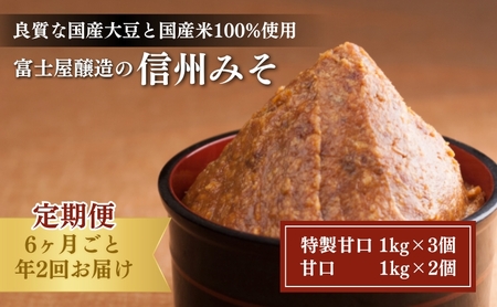 富士屋醸造　信州みそ2種5kg詰合せ　年2回お届け 味噌 長野 こだわり 食材 お取り寄せ 食べ比べ 味噌／調味料 ミソ セット 定期便 頒布会 