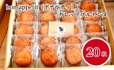 ガレットブルトンヌ20枚入り bonappetit（ボナペティ）