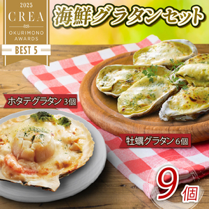 海鮮グラタン 9個 ホタテ3個 牡蠣6個 レンジ調理