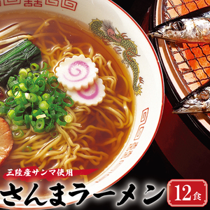 さんま炙りだしラーメン 12食