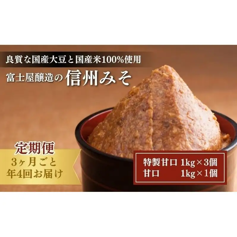 富士屋醸造　信州みそ2種4kg詰合せ　年4回お届け 味噌  長野 こだわり 食材 お取り寄せ 食べ比べ 調味料 油／味噌 ミソ 定期便 頒布会 