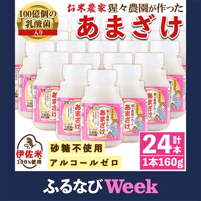 【ふるなびWEEK対象】isa311 猩々農園が作ったあまざけ(160g×24本) 甘酒 ノンアルコール 砂糖不使用 米麹 発酵食品 ホット アイス 料理にも ギフト 贈答 お土産 手土産【猩々農園】