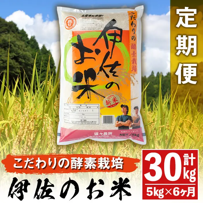 isa312 【定期便】伊佐のお米(5kg×6ヶ月・計30kg) 国産 白米 精米 伊佐米 お米 米 ごはん ご飯 ひのひかり酵素栽培【猩々農園】